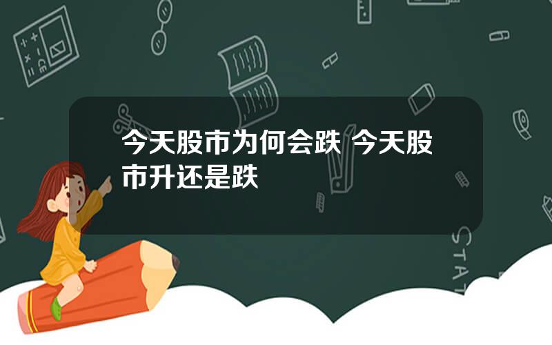 今天股市为何会跌 今天股市升还是跌